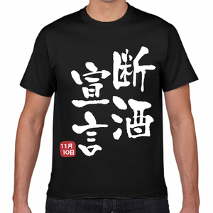 【無料テンプレート】11/10断酒宣言の日 宣言日を入れられる今日は何の日Tシャツ