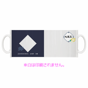 男の子の記念にシックな和柄のマグカップをオリジナルでプリント 七五三のテンプレート