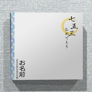 男の子におすすめ!青い和柄の記念写真パネルをオリジナルでプリント 七五三のテンプレート