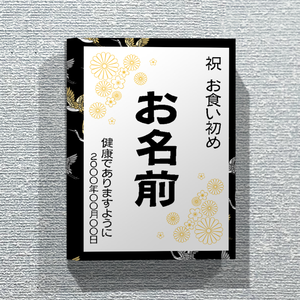 男の子の100日祝いに鶴の柄のパネルをオリジナルでプリント お食い初めのテンプレート