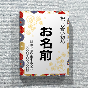 女の子の100日祝いに和風花柄のパネルをオリジナルでプリント お食い初めのテンプレート