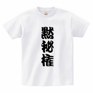「黙秘権」が面白い宴会Tシャツをオリジナルでプリント 宴会ネタのテンプレート