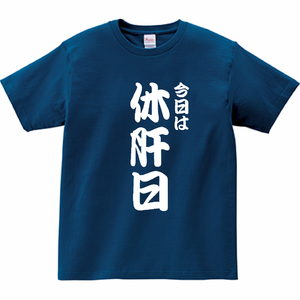 「今日は休肝日」の宴会Tシャツをオリジナルでプリント 宴会ネタのテンプレート