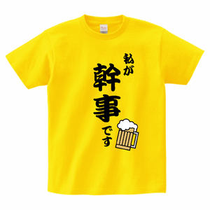 「私が幹事です」の宴会Tシャツをオリジナルでプリント 宴会ネタのテンプレート