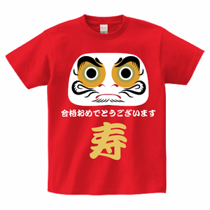 ダルマに寿の文字入りTシャツをオリジナルでプリント 合格祝いのテンプレート