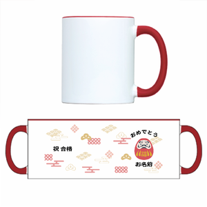 名前を入れられるダルマのマグカップをオリジナルでプリント 合格祝いのテンプレート
