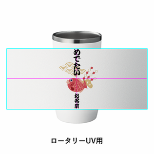 おめでたい鯛のイラスト入りサーモタンブラーをオリジナルでプリント 合格祝いのテンプレート
