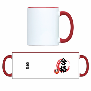 筆文字がシブい合格祝いのマグカップをオリジナルでプリント 合格祝いのテンプレート