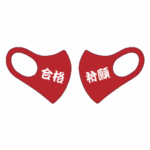 真っ赤な合格祈願の大きめマスクをオリジナルでプリント 合格祝いのテンプレート