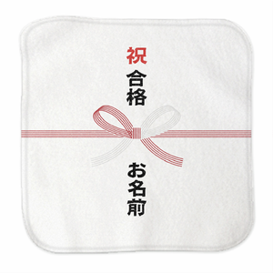 熨斗風デザインに名前入り合格祝いのミニタオルをオリジナルでプリント 合格祝いのテンプレート