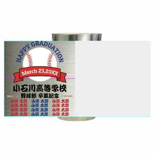 野球部の名入れ卒業記念のステンレスタンブラーをオリジナルでプリント 卒業祝いのテンプレート