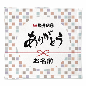 名前を入れられる「ありがとう」ミニタオルオリジナルでプリント 敬老の日のテンプレート