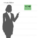 サイズイメージ