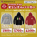 10月限定！オリジナルパーカーの割引キャンペーン実施中