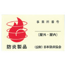 裏面には、日本防炎協会認定商品で認可された防炎商品であることを証明する防炎シールが付いています