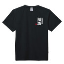 LIFEMAX 4.3oz ポリジンW加工 ドライＴシャツ　カラー：ブラック