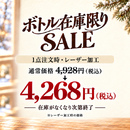 在庫限りセール実施！