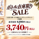 在庫限りセール実施中！