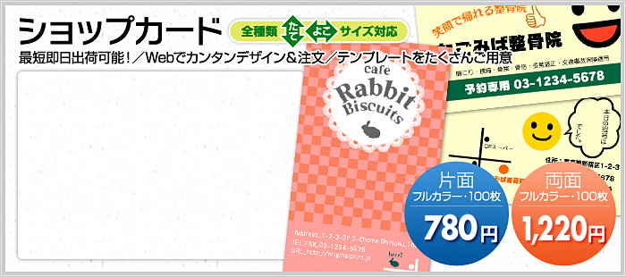 ショップカードが安い!早い!自由に作れる!