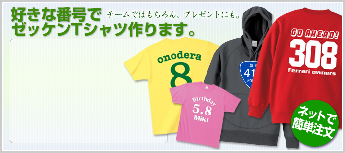 オリジナルで作るゼッケンTシャツ