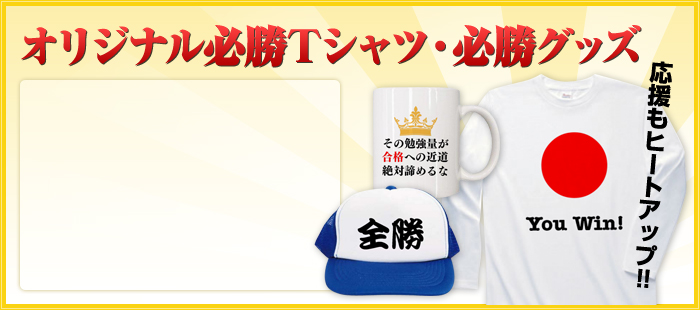 オリジナルで作る必勝Tシャツ・必勝グッズ