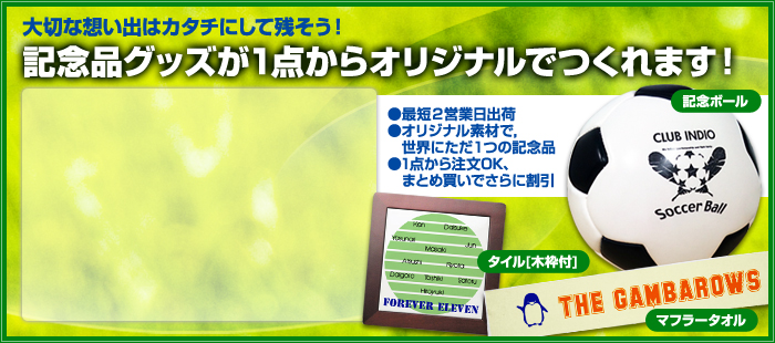 大切な記念日にはこだわりの記念品グッズ