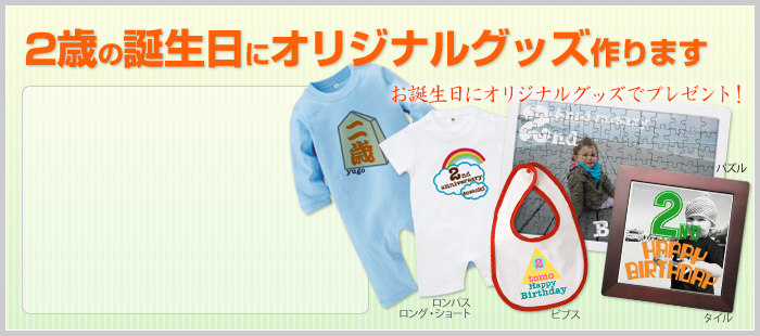 2歳の誕生日プレゼントはオリジナルプリント デザインテンプレート一覧