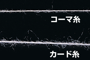 コーマ糸とカード糸の違い