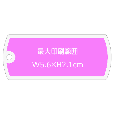 ドッグタグ型キーホルダーの最大印刷範囲