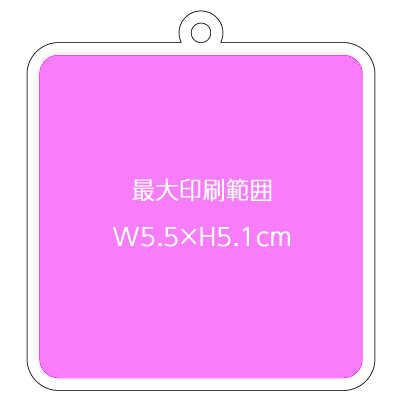 正方形キーホルダーの最大印刷範囲