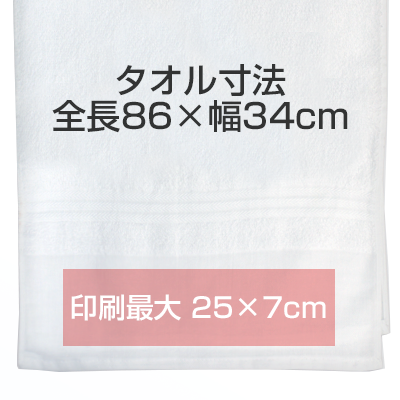 名入れタオルの印刷最大サイズ