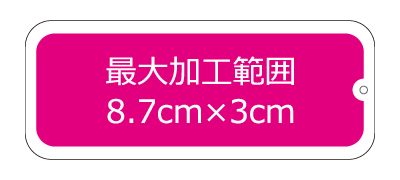 スライドケース(ロング)最大加工範囲