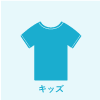 OP_Tシャツアイコン_キッズ