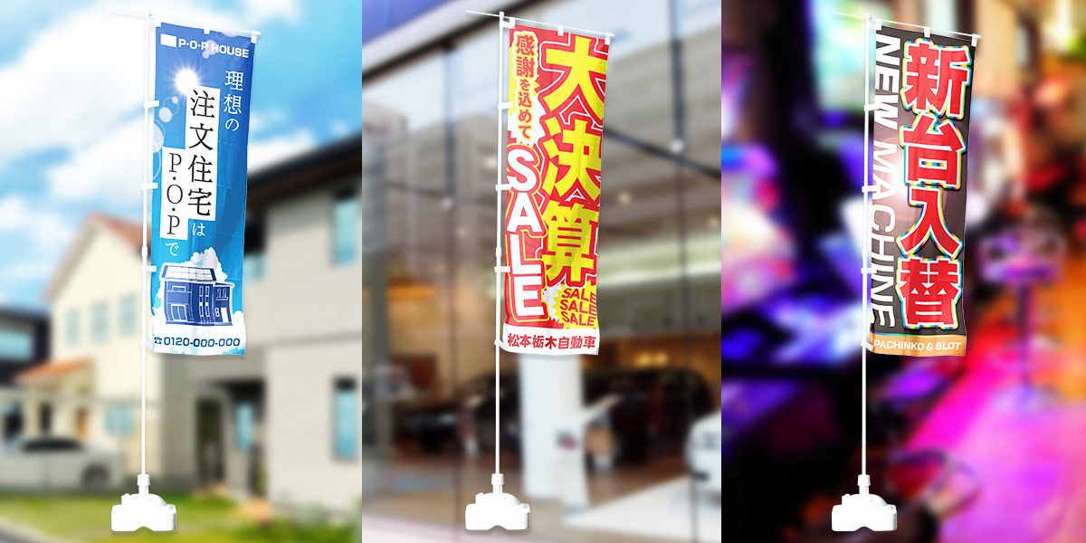 のぼりデザイン横並び