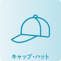 キャップ・ハット
