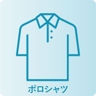ポロシャツ