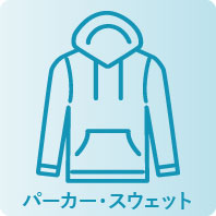 パーカー・スウェット
