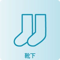 靴下