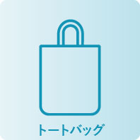 トートバッグ