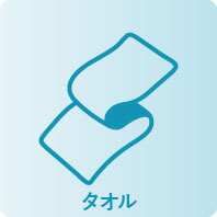 タオル