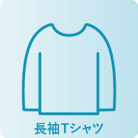 長袖Tシャツ