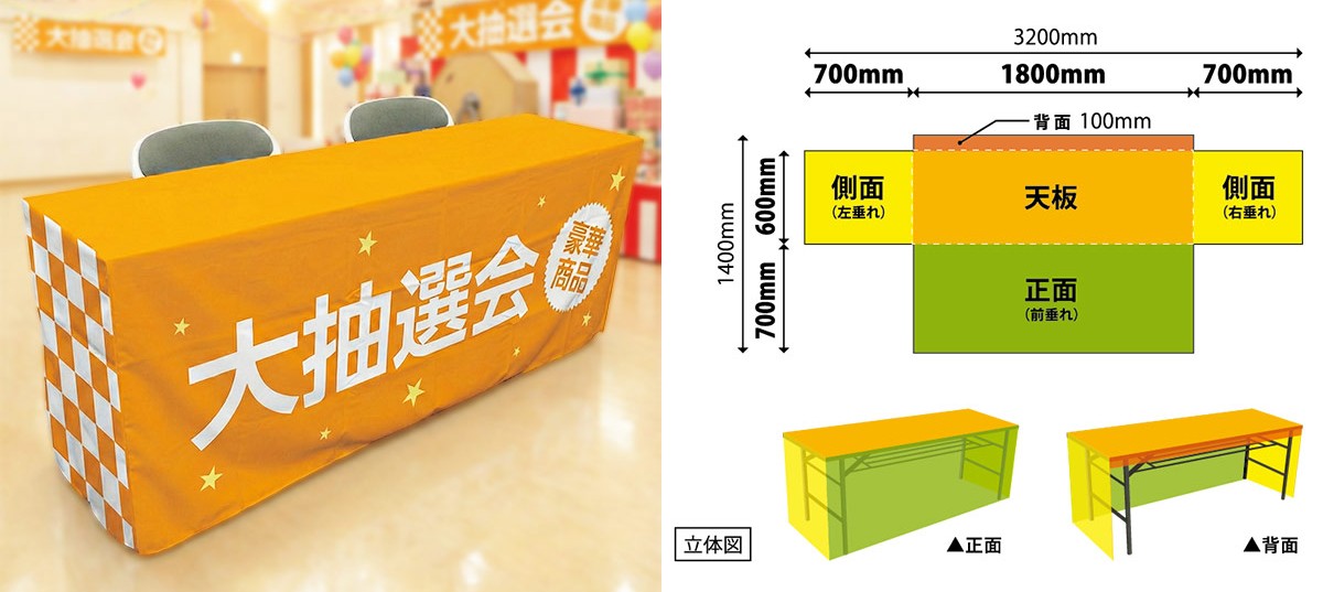 BOX仕立て テーブルカバー利用シーン＋展開図