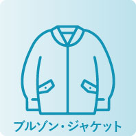 ブルゾン・ジャケット