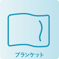 ブランケット