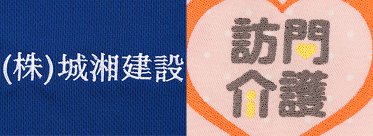 名入れ刺繍と簡易ロゴ刺繍の仕上がり比較画像