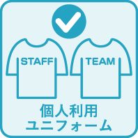 個人やユニフォームでの利用は可能なことを表現したアイコン画像