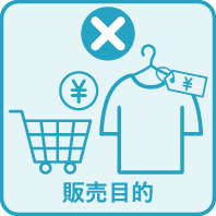 二次販売不可アイコン