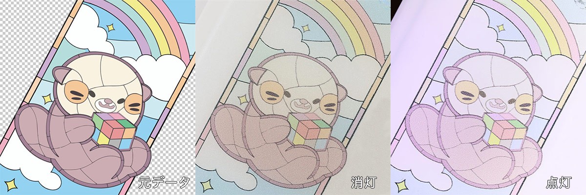 入稿時データ・実際の仕上がり・ライト点灯時