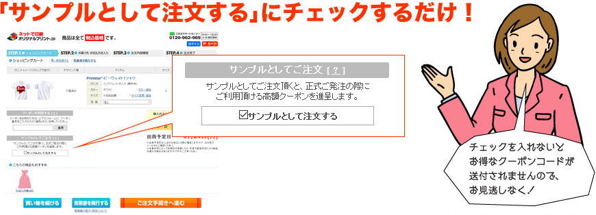 「サンプルとして注文する」にチェックするだけ!