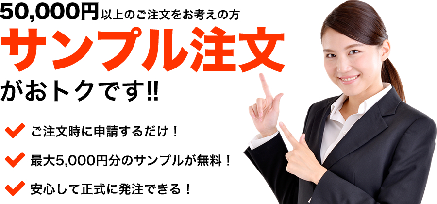 サンプル注文がオトクです!